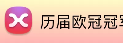 历届欧冠冠军大全 Logo